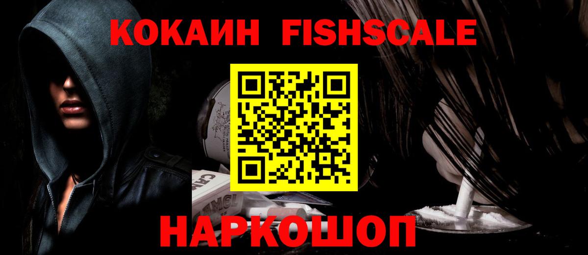COCAIN FishScale Дубна